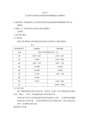 【精品文档】M1115 压水堆冷却剂泵电动机基座用的碳钢或合金钢铸件.doc