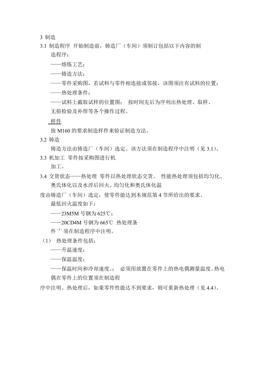 【精品文档】M1115 压水堆冷却剂泵电动机基座用的碳钢或合金钢铸件.doc_第2页