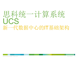 思科统一计算系统UCS.ppt