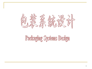 教学课件：第一章包装及包装系统概述.ppt