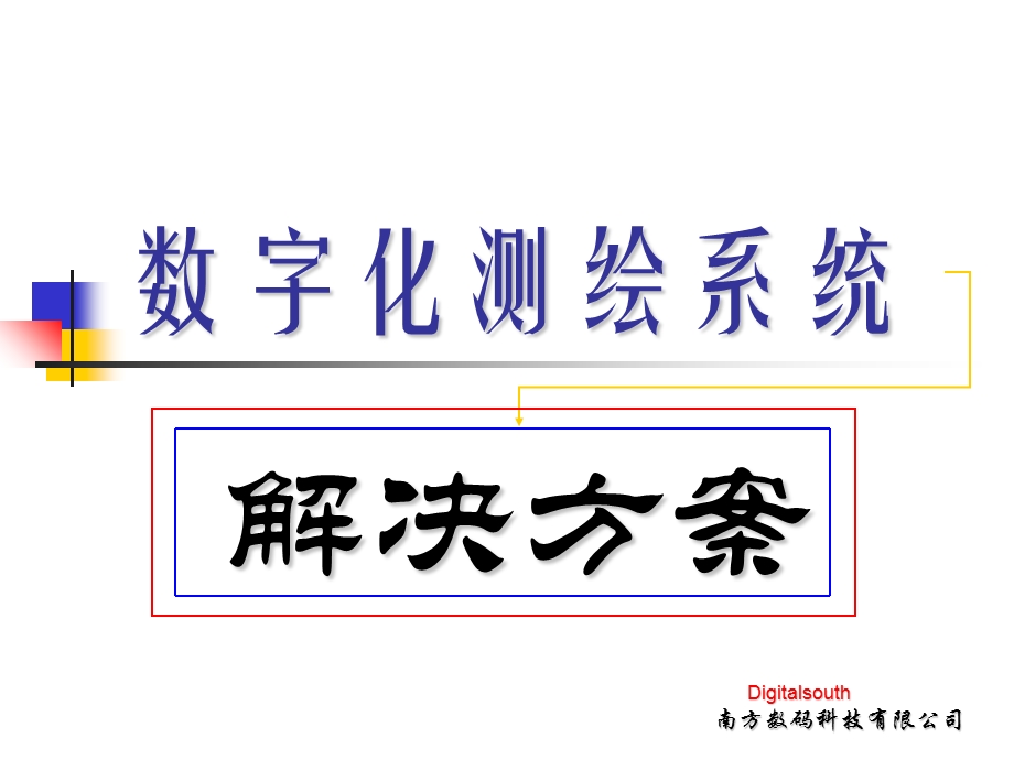 数字化测绘系统.ppt_第1页