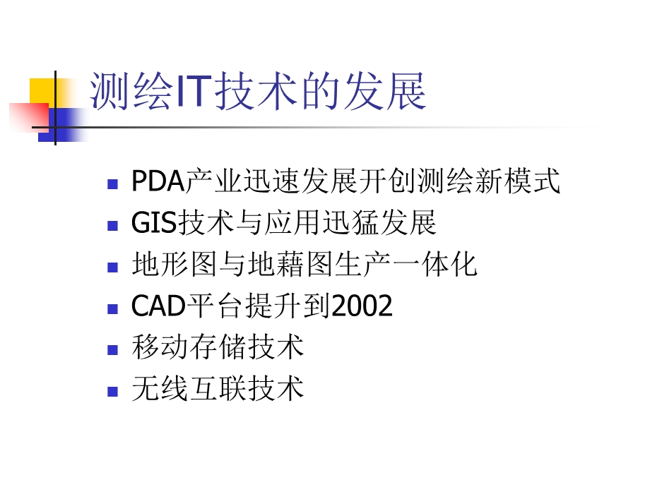 数字化测绘系统.ppt_第3页