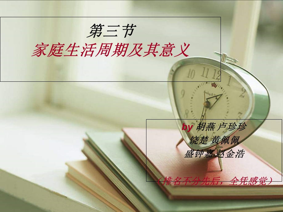 教学课件第三节家庭生活周期及其意义.ppt_第1页