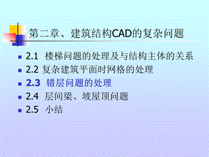 建筑结构CAD的复杂问题-错层问题.ppt