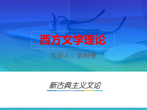 教学课件：第四章-新古典主义文论.ppt