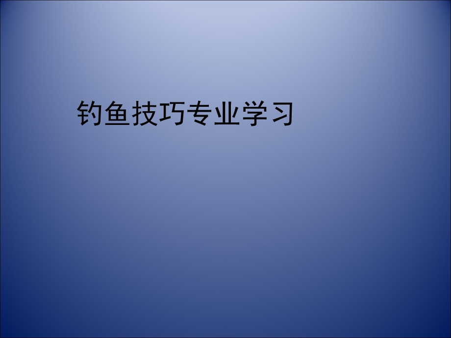 春季钓鱼技巧合集.ppt_第1页