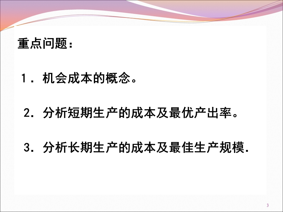 微观经济学高鸿业5微观05成本论.ppt_第3页