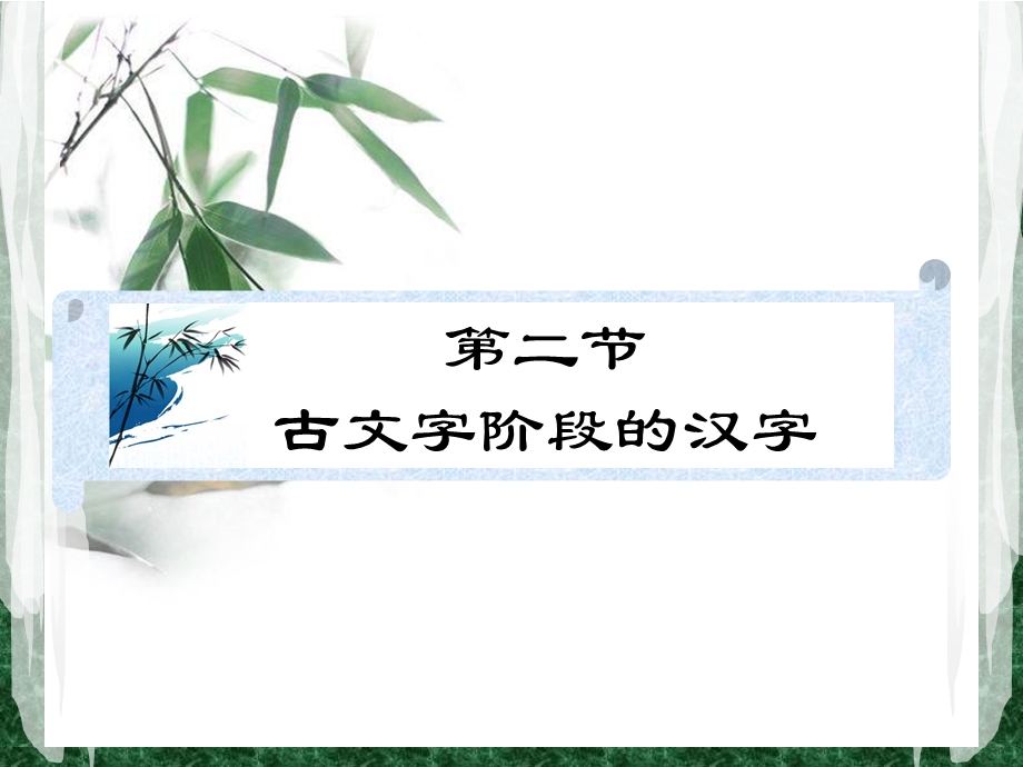 教学课件第二节古文字阶段的汉字.ppt_第3页