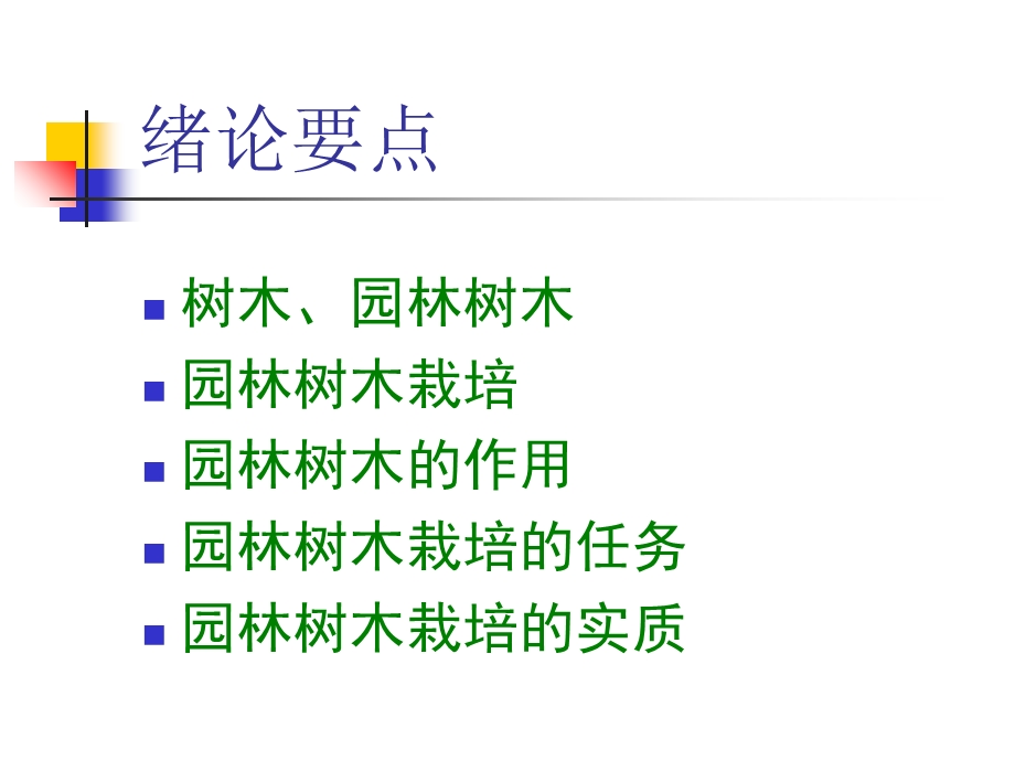 树木栽培-辅导绪论.ppt_第3页