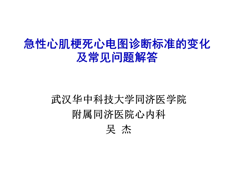 急性心肌梗死心电图诊断标准的变化及常见问题解答.ppt_第1页