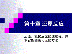 教学课件：第十章还原反应汇总.ppt