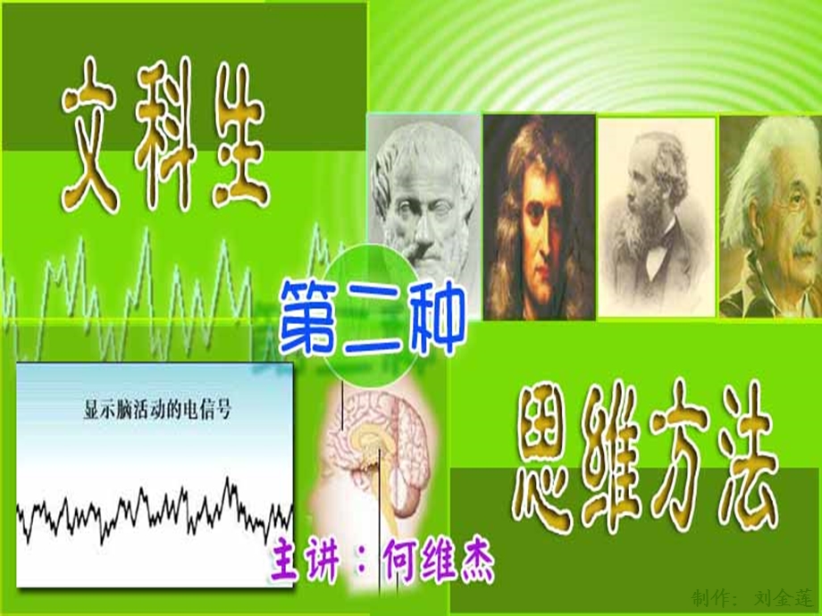 文科生的第二种思维方式.ppt_第1页