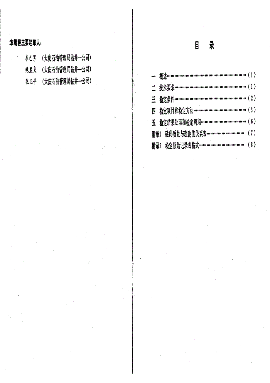 【计量标准】JJG(石油) 171991 钻井液旋转粘度计.doc_第2页