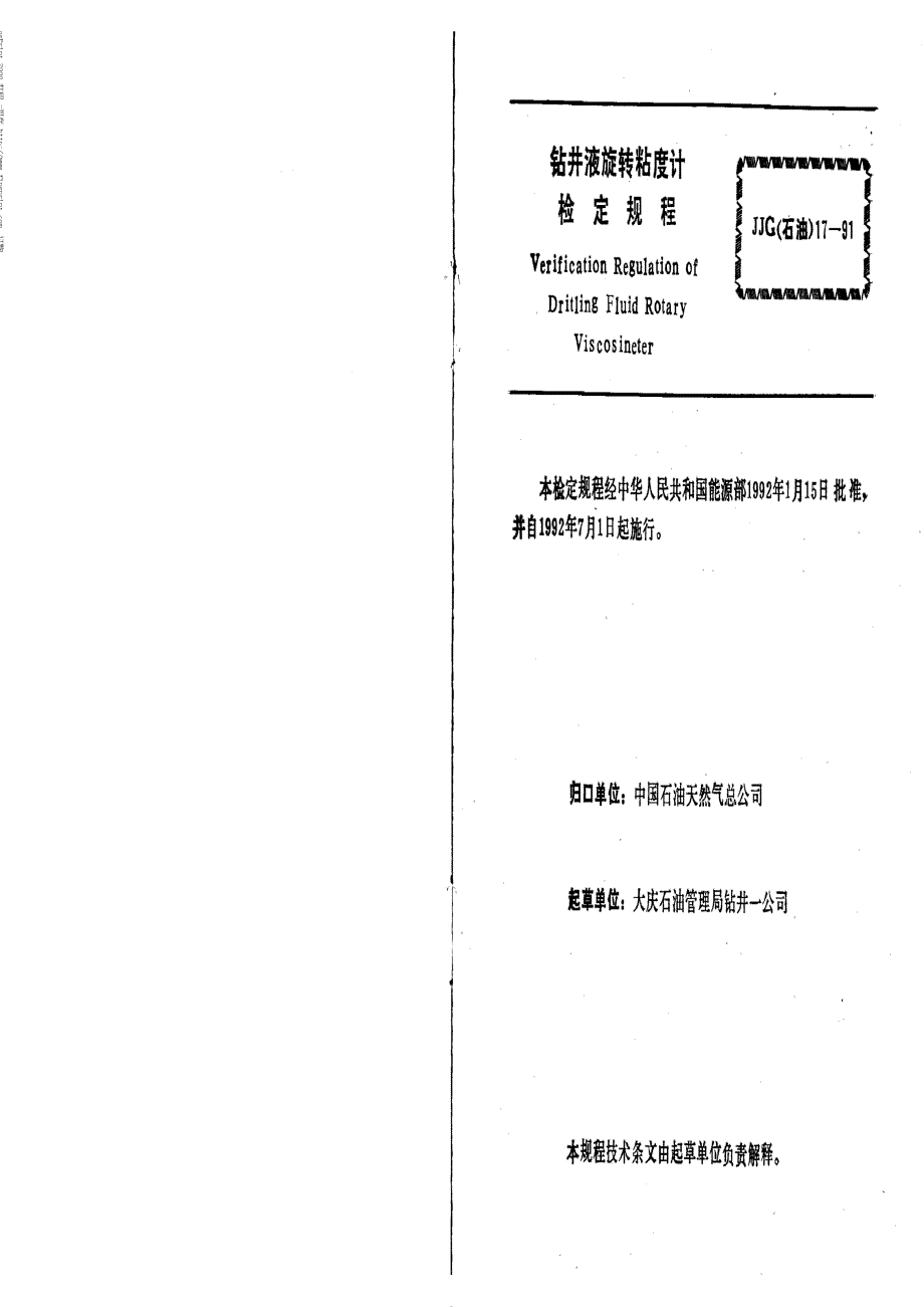 【计量标准】JJG(石油) 171991 钻井液旋转粘度计.doc_第3页