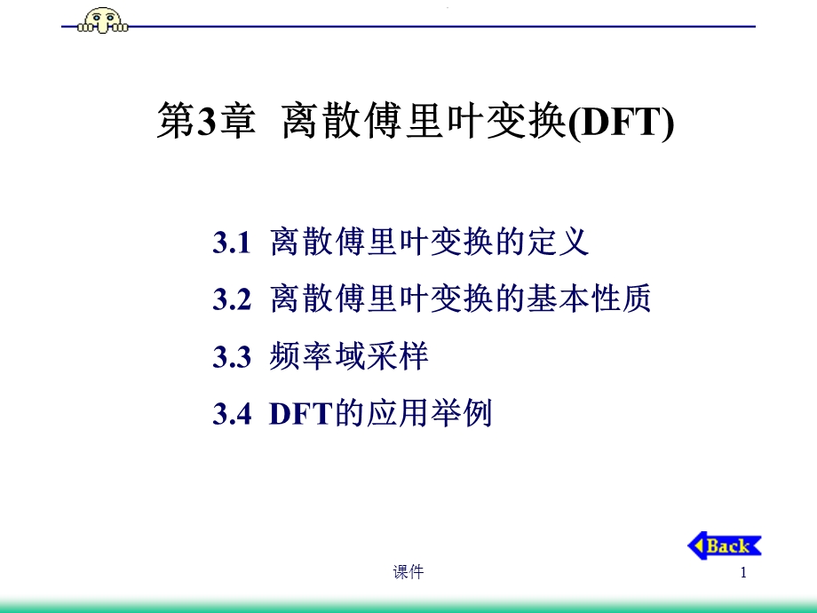 数字信号处理课件第3章离散傅里叶变换DF.ppt_第1页