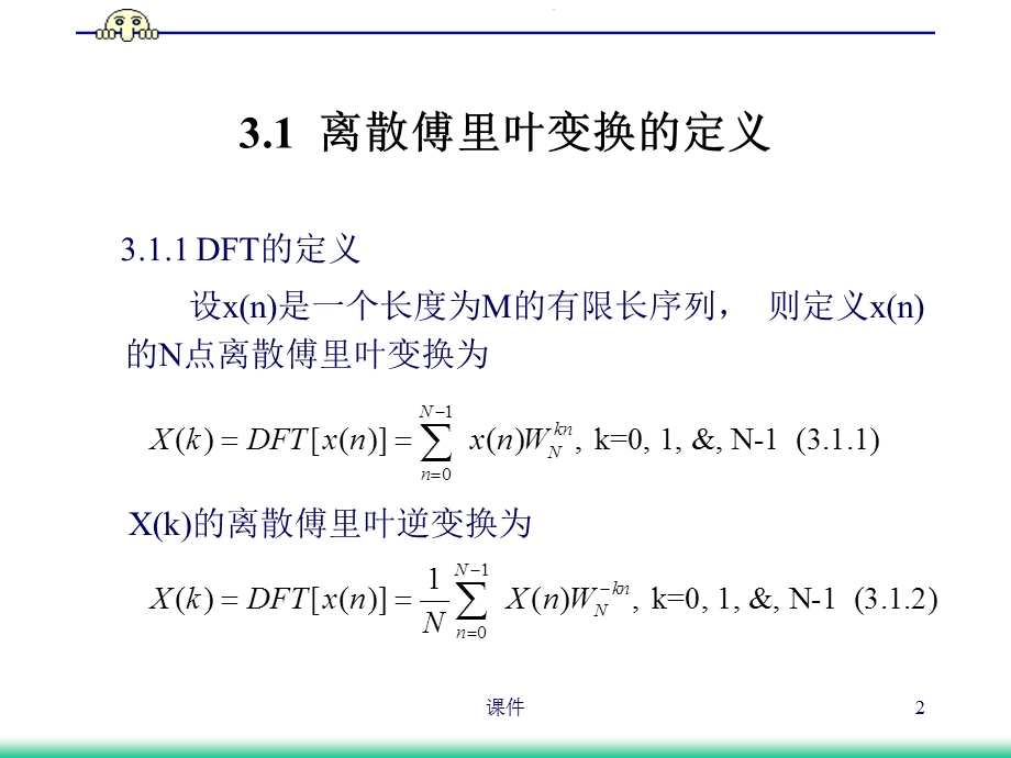 数字信号处理课件第3章离散傅里叶变换DF.ppt_第2页