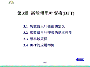 数字信号处理课件第3章离散傅里叶变换DF.ppt