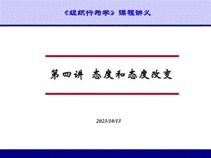 态度和态度改变.ppt