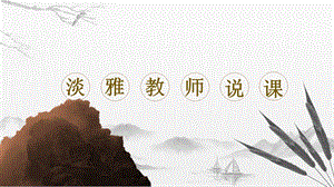 黑色中国风淡雅教师说课PPT.pptx