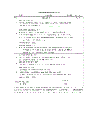 小区物业楼宇自控系统保养记录卡.docx