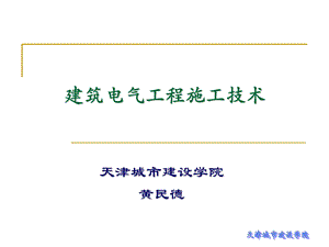 建筑电气工程施工技术ppt第6章 接地与防雷装置施工.ppt