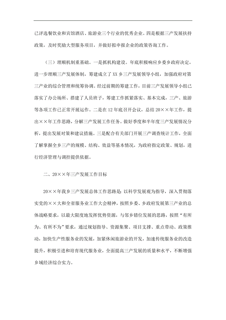 乡镇第三产业工作总结及工作计划精选.doc_第2页