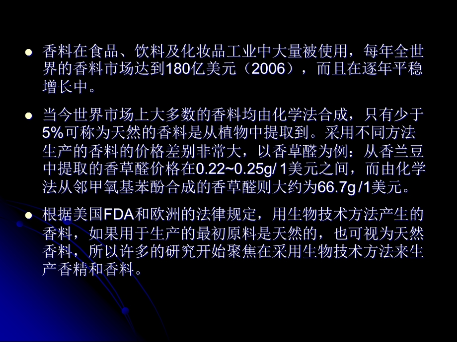 微生物转化丙烯基苯产生天然香料.ppt_第3页