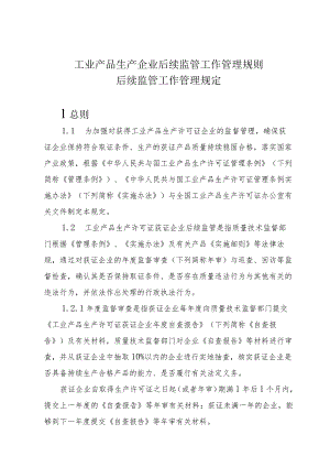 工业产品生产企业后续监管工作管理规则.docx