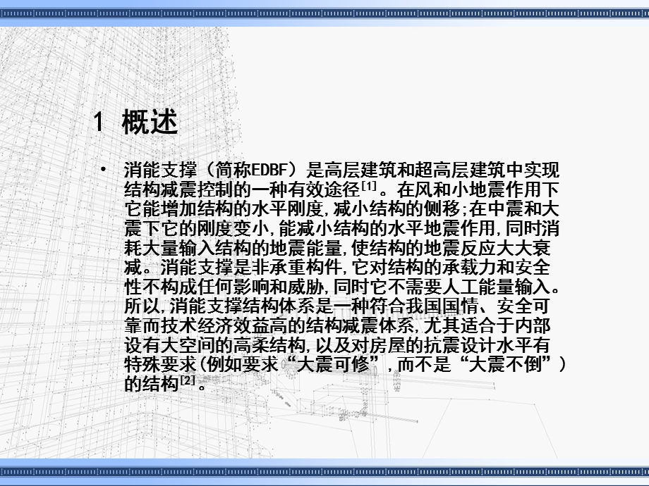 框架结构消能减震方法研究.ppt_第3页