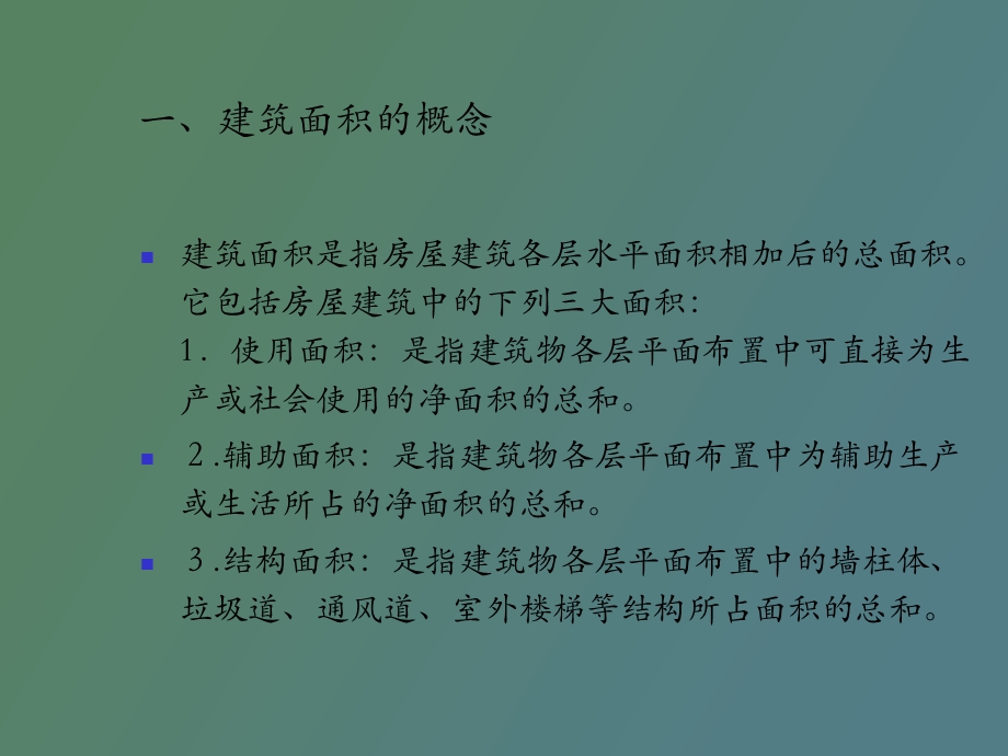 建筑面积计量规范.ppt_第2页