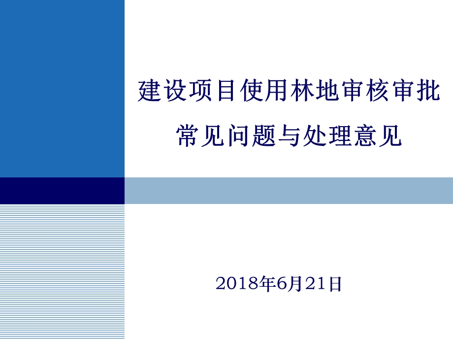 建设项目使用林地审核审批常见问题与处理意见.ppt_第1页