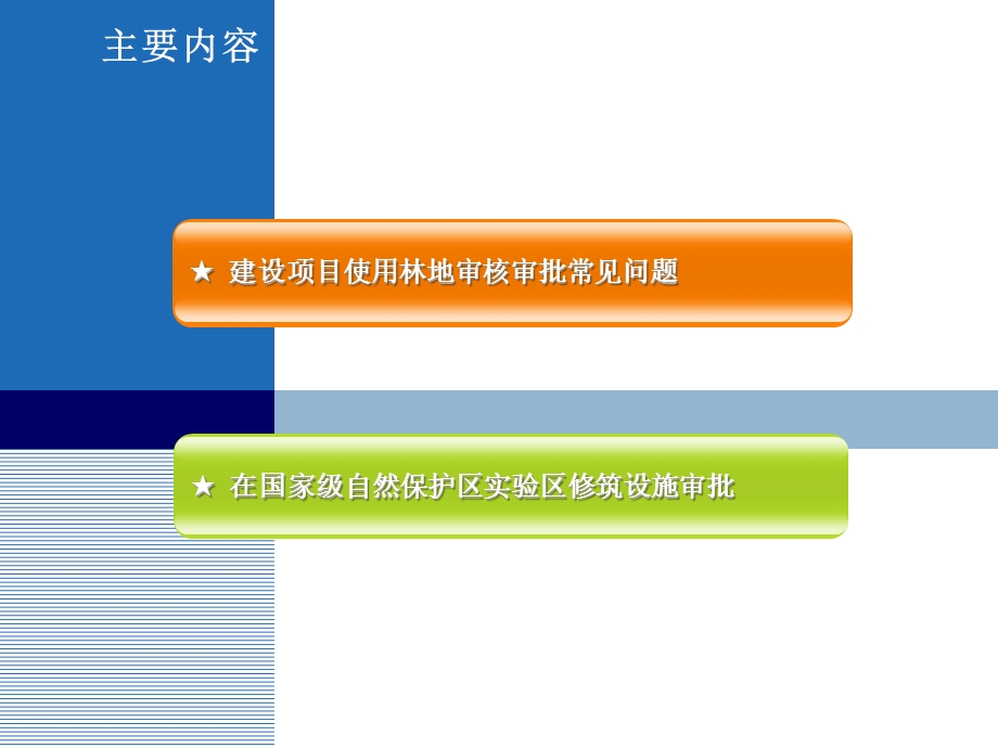 建设项目使用林地审核审批常见问题与处理意见.ppt_第2页