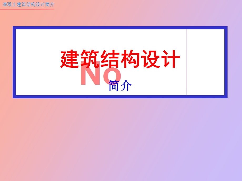 建筑结构设计楼盖.ppt_第1页