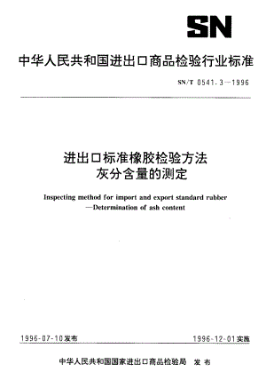 【SN商检标准】snt 0541.31996 进出口标准橡胶检验方法 灰分含量的测定.doc