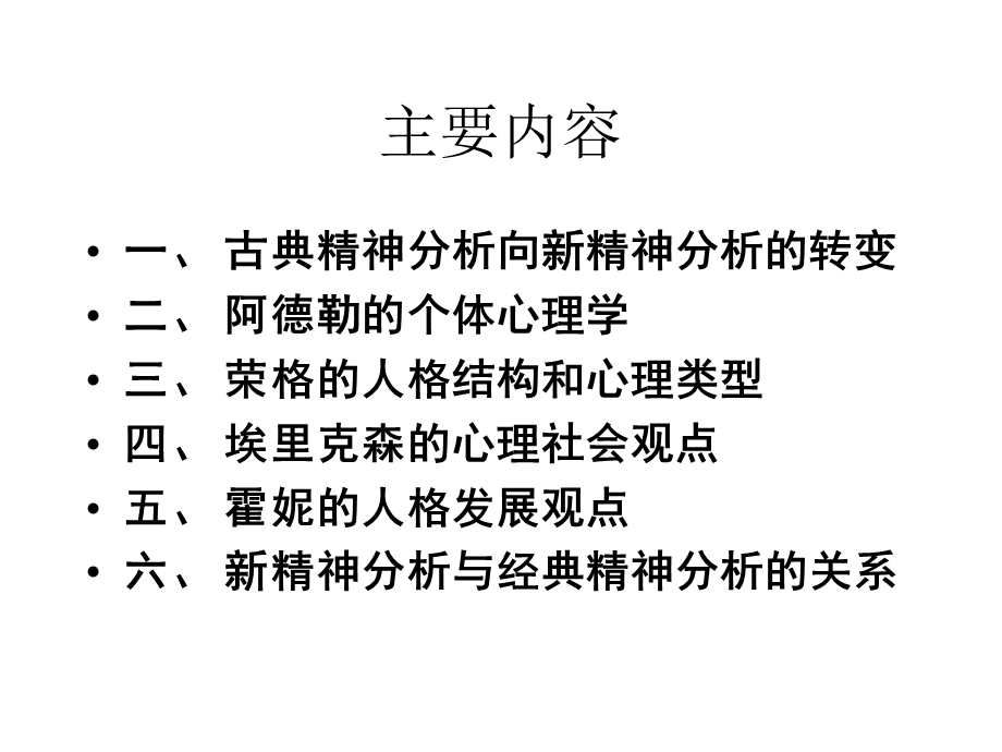 新精神分析理论(代表人物).ppt_第2页