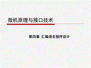 微机原理-汇编语言程序设计.ppt