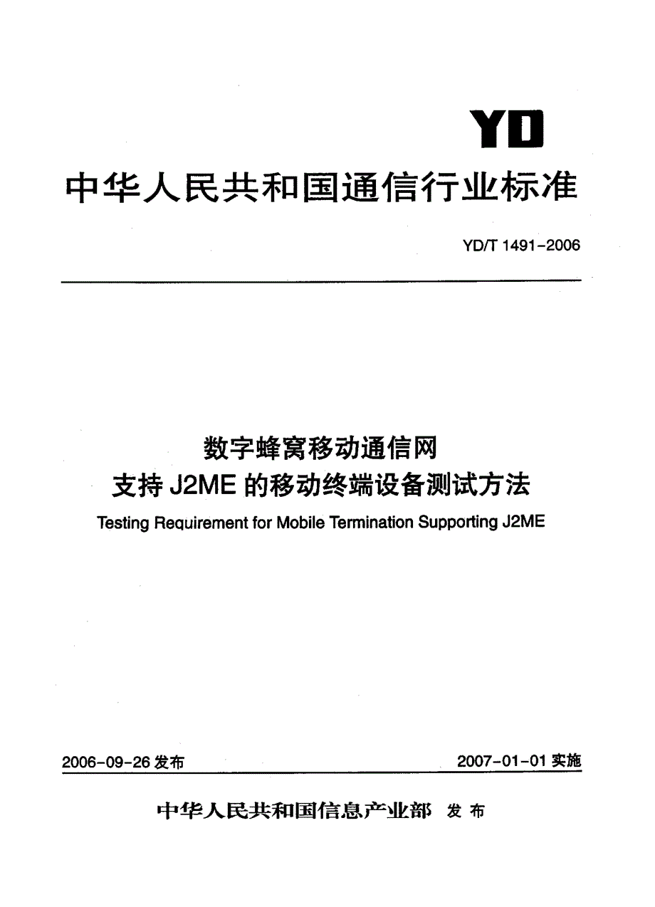 【YD通信标准】ydt 1491 数字蜂窝移动通信网支持j2me的移动终端设备测试方法.doc_第1页