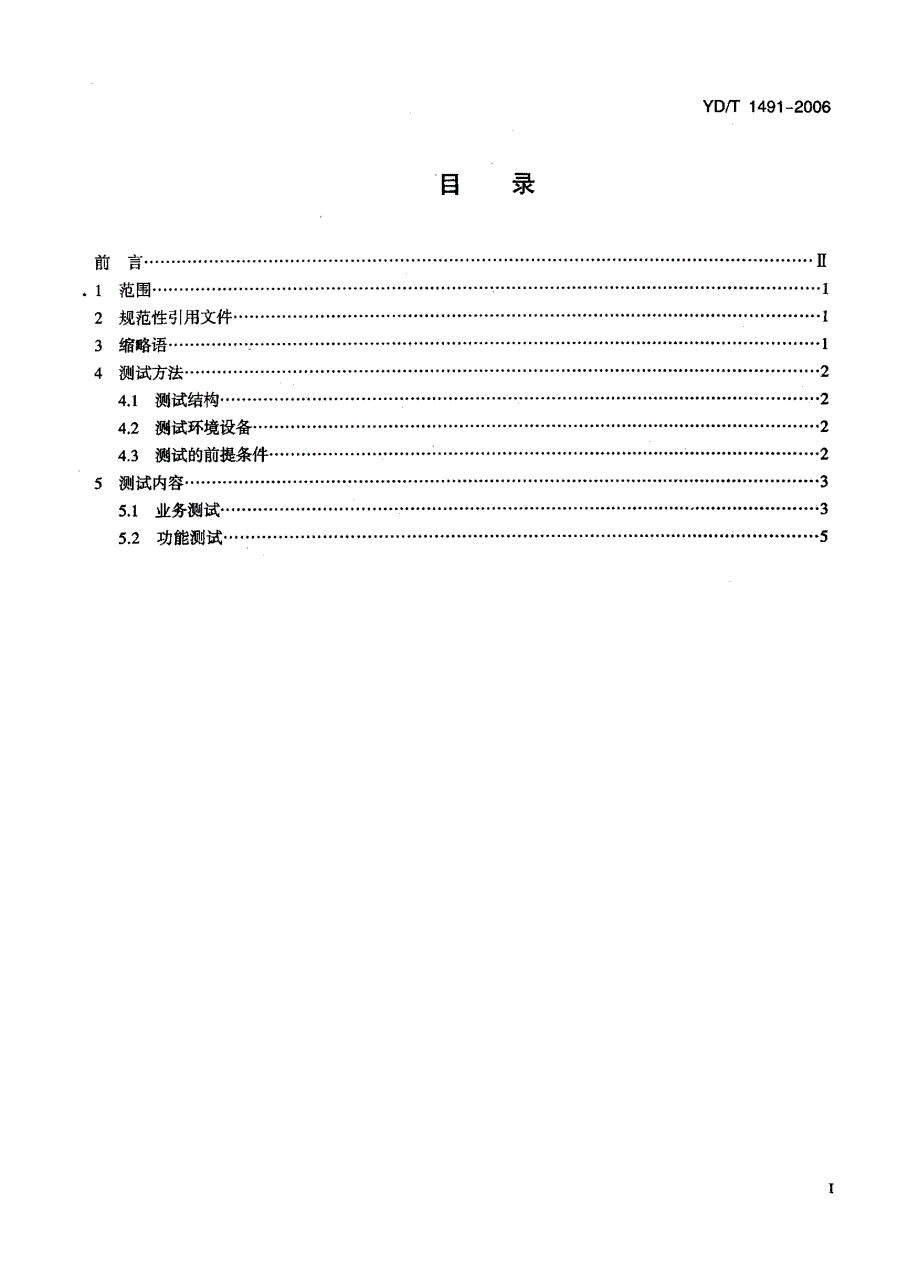 【YD通信标准】ydt 1491 数字蜂窝移动通信网支持j2me的移动终端设备测试方法.doc_第2页