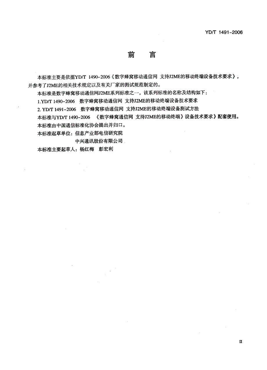 【YD通信标准】ydt 1491 数字蜂窝移动通信网支持j2me的移动终端设备测试方法.doc_第3页