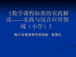 数学课程标准的实践解读实践与综合应用领域小学.ppt