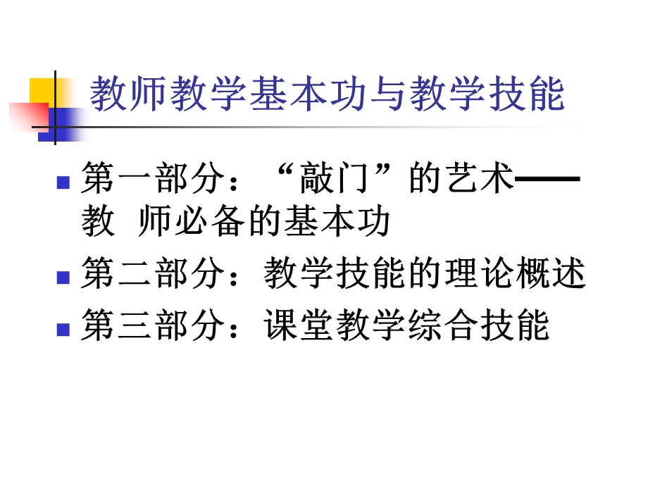 教师教学基本功与教学技能.ppt_第2页