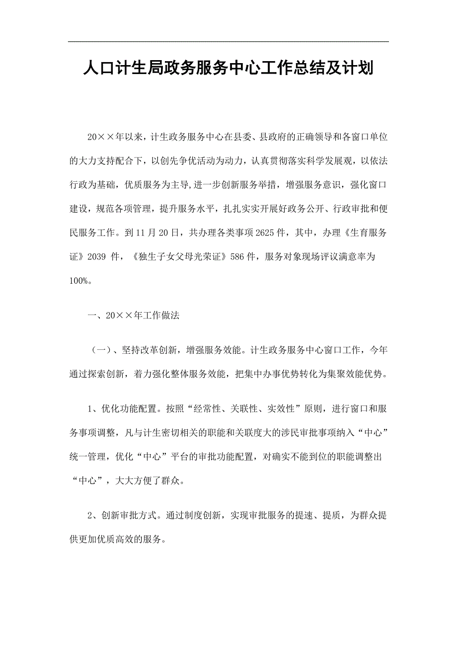 人口计生局政务服务中心工作总结及计划精选.doc_第1页