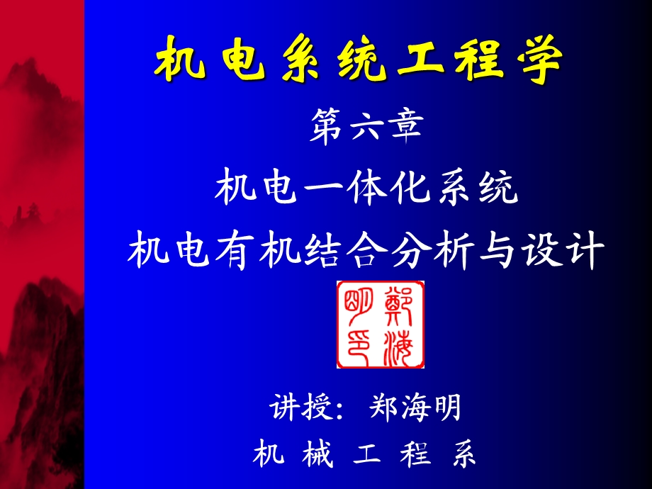 数控技术第6章机电有机结合分析与设计.ppt_第1页