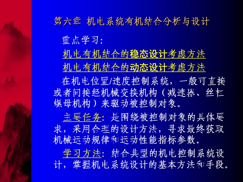 数控技术第6章机电有机结合分析与设计.ppt_第2页