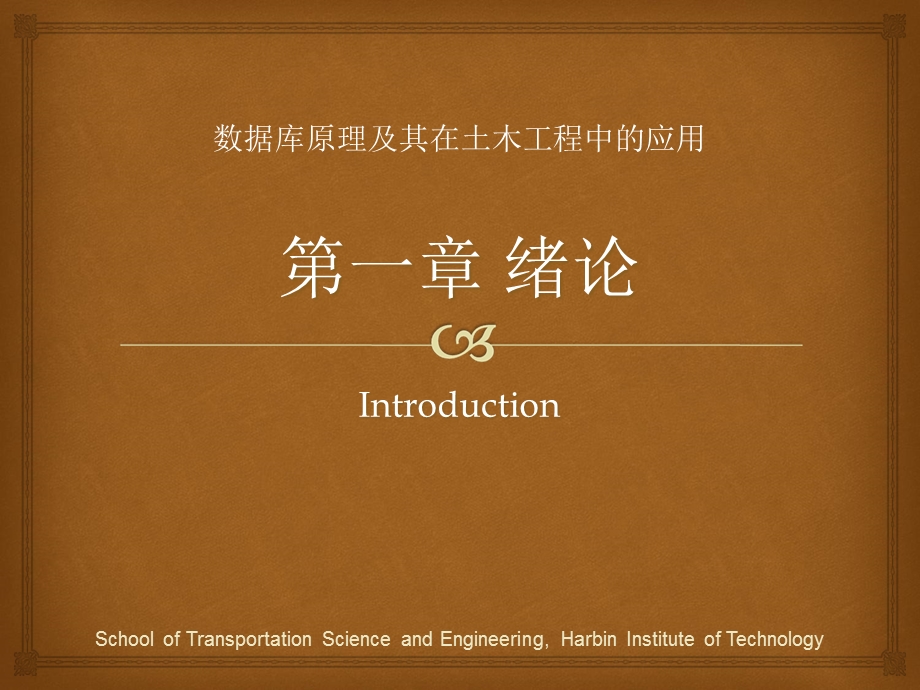 数据库应用第1章Introdu.ppt_第1页