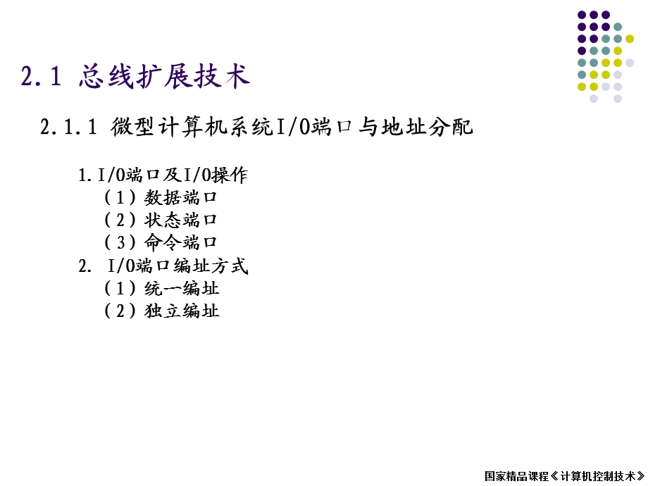 微型计算机控制技术第2章.ppt_第2页