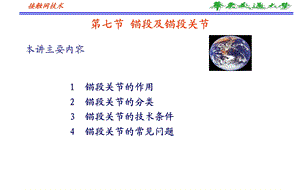 教学课件第七节锚段及锚段关节.ppt