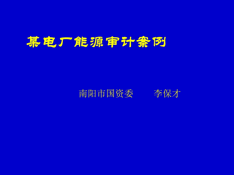 某电厂能源审计案例南阳.ppt_第1页