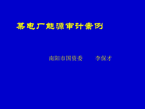 某电厂能源审计案例南阳.ppt