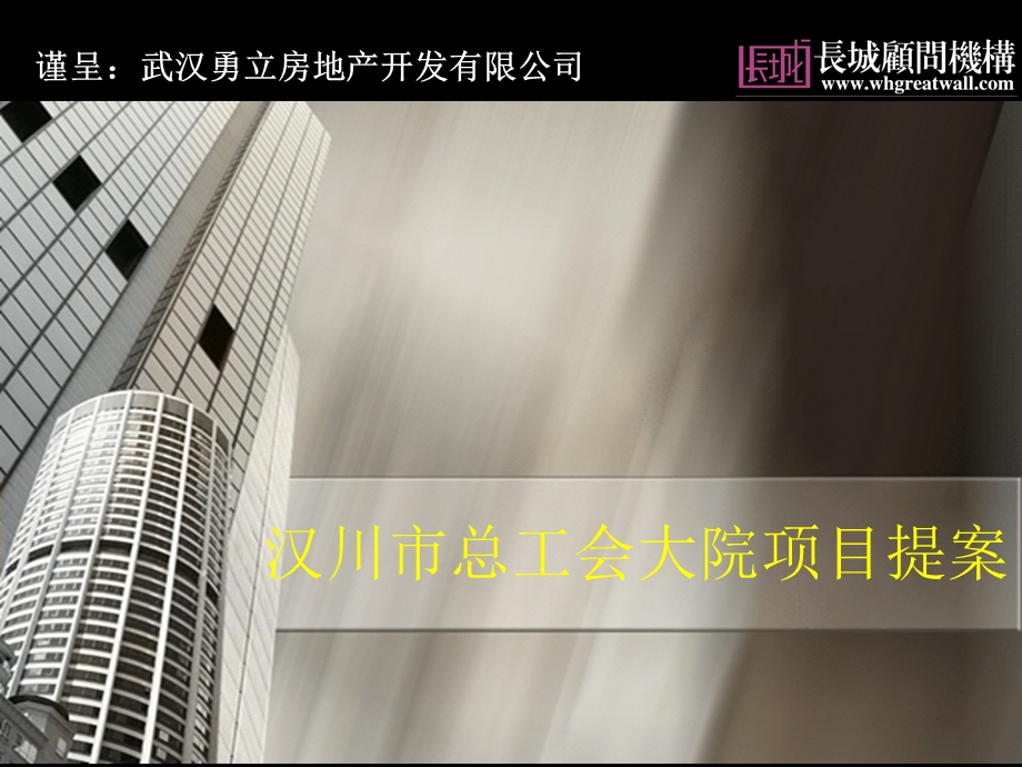 汉川市总工会大院项目提案(.06.02)61p.ppt_第1页